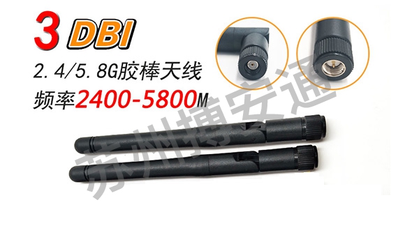 5G/5.8G膠棒天線(xian)